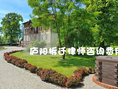 庐阳拆迁律师咨询费用 庐阳拆迁律师咨询费用