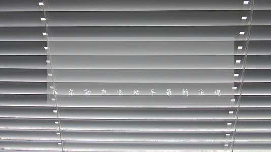 库尔勒市电动车最新法规