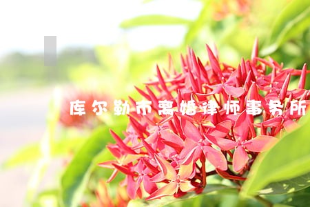 库尔勒市离婚律师事务所 库尔勒市离婚律师事务所