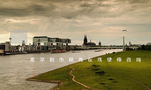 库尔勒市税务在线律师咨询 库尔勒市税务在线律师咨询