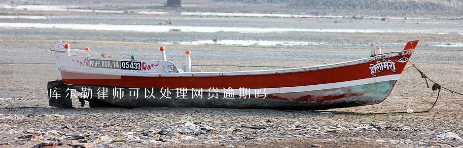 库尔勒律师可以处理网贷逾期吗