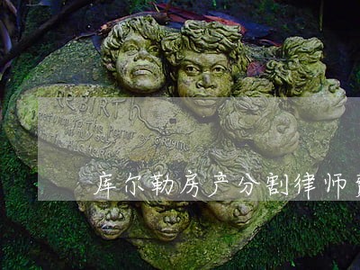 库尔勒房产分割律师费用 库尔勒房产分割律师费用