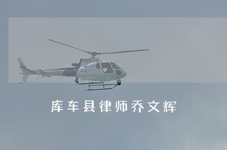 库车县律师乔文辉