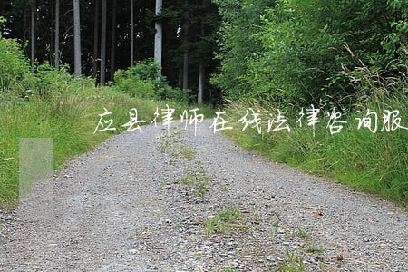 应县律师在线法律咨询服务 应县律师在线法律咨询服务