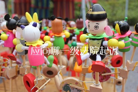 应向哪一级法院起诉 应向哪一级法院起诉