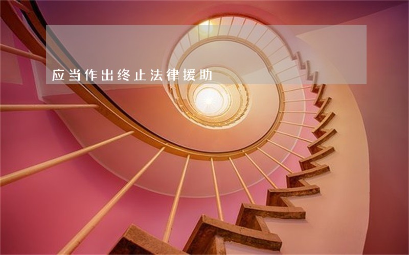应当作出终止法律援助 应当作出终止法律援助