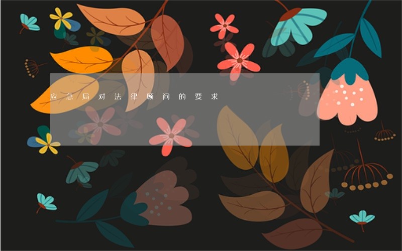 应急局对法律顾问的要求 应急局对法律顾问的要求