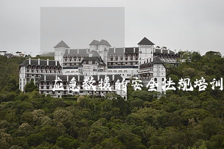应急救援的安全法规培训内容