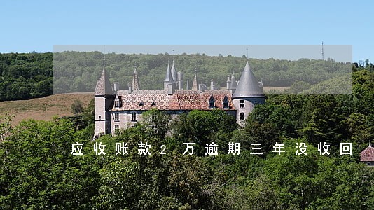 应收账款2万逾期三年没收回 应收账款2万逾期三年没收回