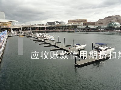 应收账款信用期折扣期逾期 应收账款信用期折扣期逾期