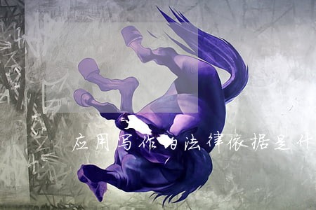 应用写作的法律依据是什么 应用写作的法律依据是什么