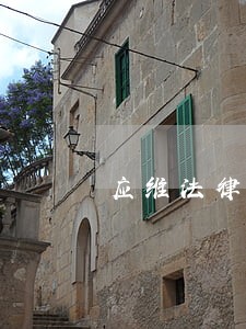 应维法律咨询有限公司 应维法律咨询有限公司