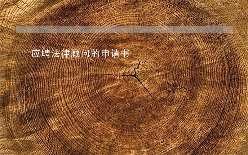 应聘法律顾问的申请书 应聘法律顾问的申请书