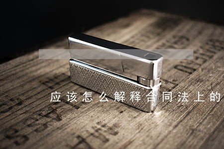 应该怎么解释合同法上的抵销权 应该怎么解释合同法上的抵销权