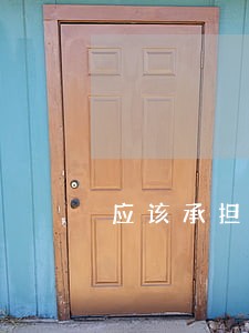 应该承担怎样的法律赔偿 应该承担怎样的法律赔偿
