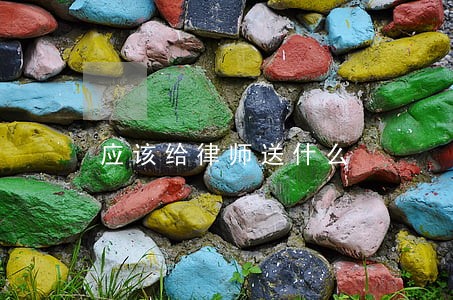 应该给律师送什么 应该给律师送什么