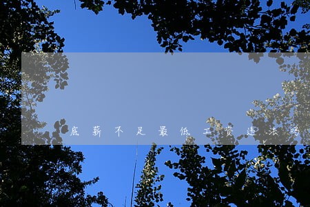 底薪不足最低工资违法吗 底薪不足最低工资违法吗