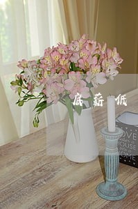 底薪低于河北最低工资违法吗