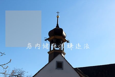 店内储存涉嫌违法 店内储存涉嫌违法