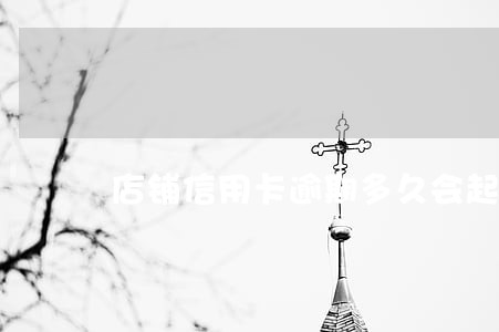店铺信用卡逾期多久会起诉 店铺信用卡逾期多久会起诉