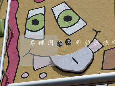 店铺同名不同行违法吗