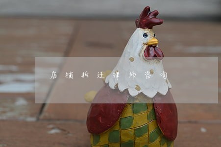 店铺拆迁律师咨询 店铺拆迁律师咨询