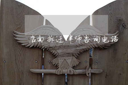 店面拆迁律师咨询电话 店面拆迁律师咨询电话