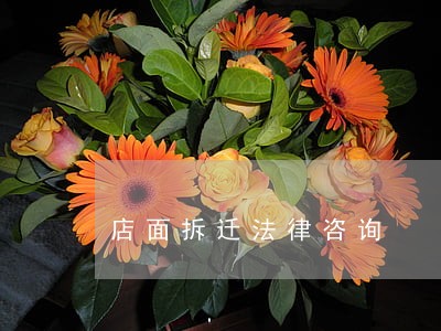 店面拆迁法律咨询 店面拆迁法律咨询