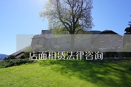 店面租赁法律咨询 店面租赁法律咨询