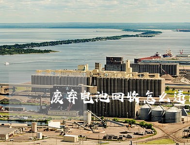 废弃电池回收怎么违法了 废弃电池回收怎么违法了