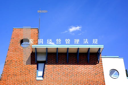 废钢经营管理法规 废钢经营管理法规