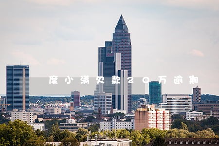 度小满欠款20万逾期 度小满欠款20万逾期