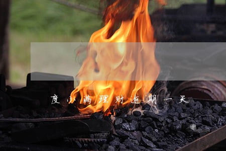 度小满理财逾期一天 度小满理财逾期一天