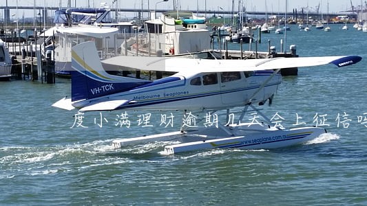 度小满理财逾期几天会上征信吗 度小满理财逾期几天会上征信吗