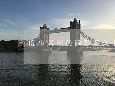 度小满网贷逾期多久上报征信