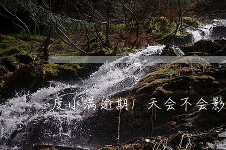 度小满逾期1天会不会影响征信 度小满逾期1天会不会影响征信