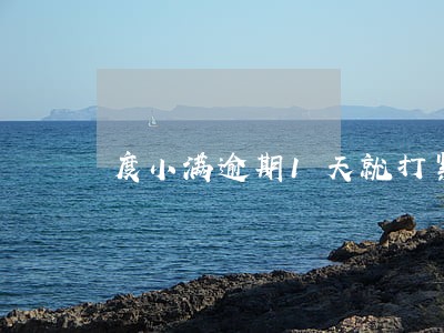 度小满逾期1天就打紧急联系人 度小满逾期1天就打紧急联系人