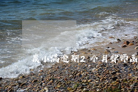 度小满逾期2个月律师函是真的吗 度小满逾期2个月律师函是真的吗