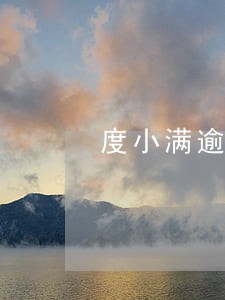 度小满逾期4000会上门吗