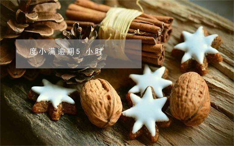 度小满逾期5小时 度小满逾期5小时