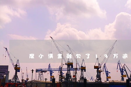 度小满金融欠了13万逾期还不上 度小满金融欠了13万逾期还不上