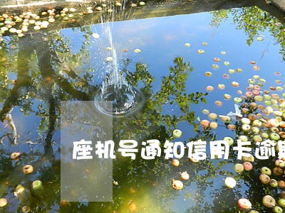 座机号通知信用卡逾期 座机号通知信用卡逾期