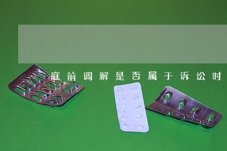 庭前调解是否属于诉讼时效中断