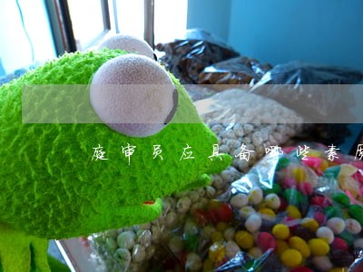 庭审员应具备哪些素质
