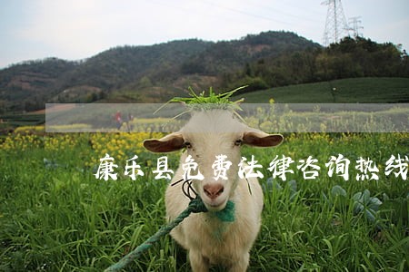 康乐县免费法律咨询热线 康乐县免费法律咨询热线