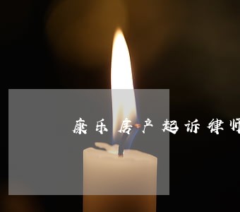 康乐房产起诉律师 康乐房产起诉律师
