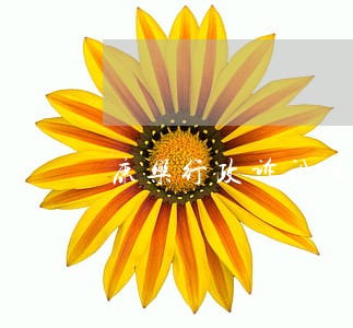 康乐行政诉讼律师 康乐行政诉讼律师