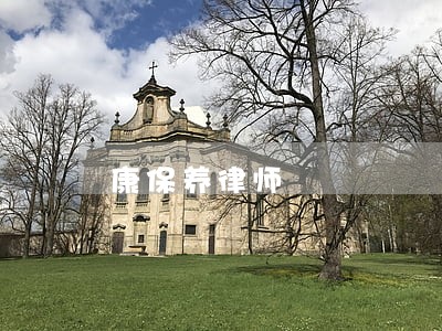 康保养律师 康保养律师