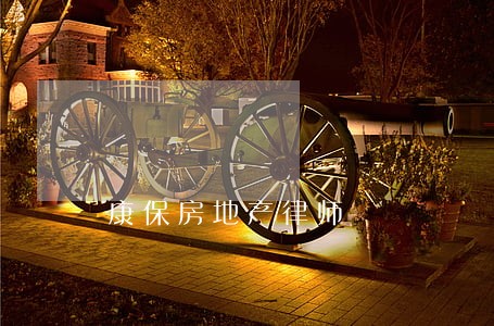 康保房地产律师 康保房地产律师