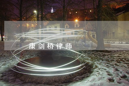 康剑桥律师